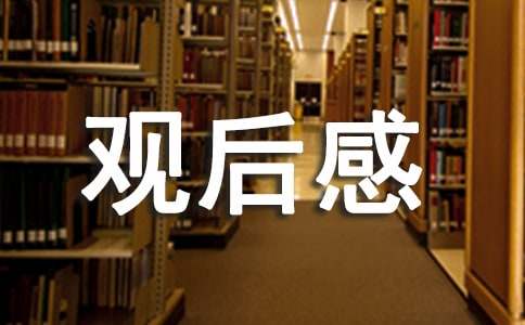 《紅色娘子軍》觀后感